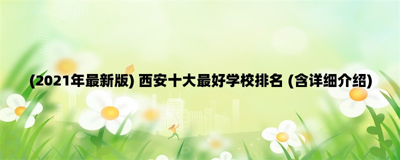 (2021年最新版) 西安十大
