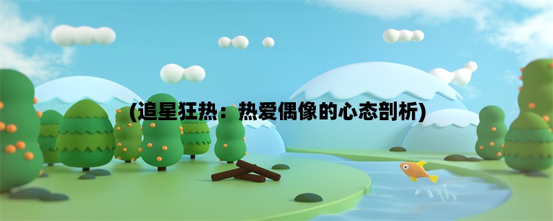 (追星狂热：热爱偶像的