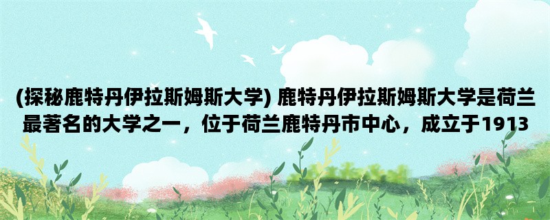 (探秘鹿特丹伊拉斯姆斯