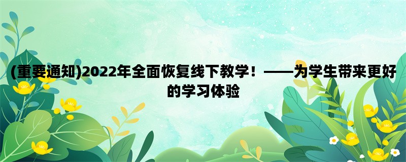 (重要通知)2022年全面恢复