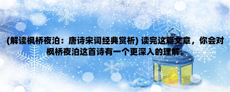 (解读枫桥夜泊：唐诗宋
