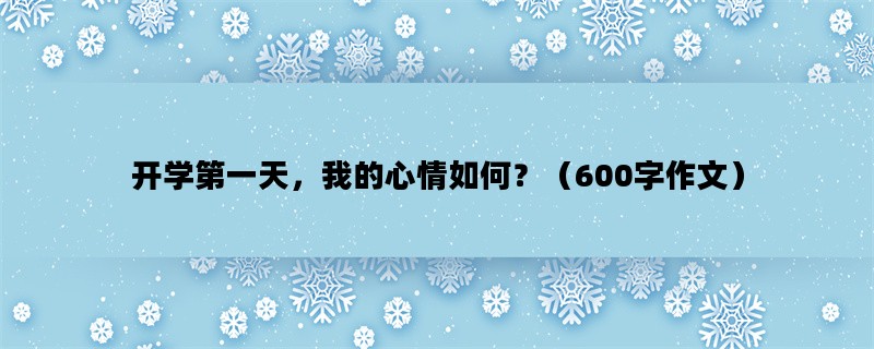 开学第一天，我的心情如