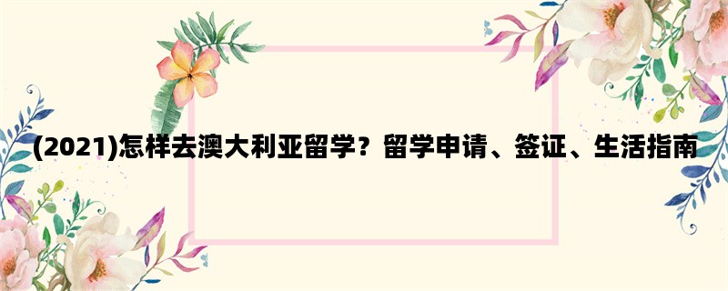 (2021)怎样去澳大利亚留学