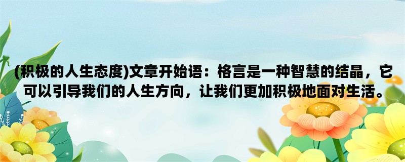 (积极的人生态度)文章开