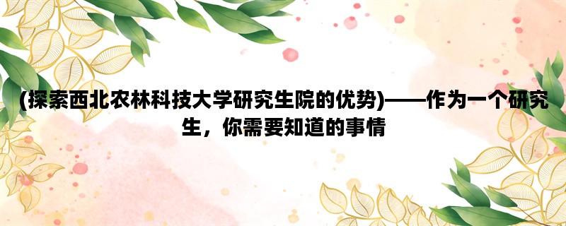 (探索西北农林科技大学