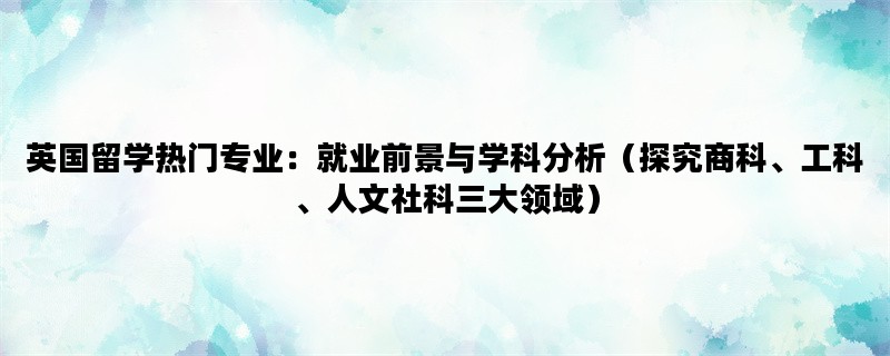 英国留学热门专业：就业