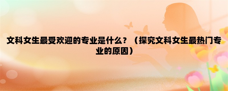 文科女生最受欢迎的专业