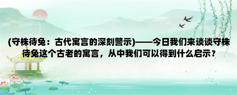 (守株待兔：古代寓言的