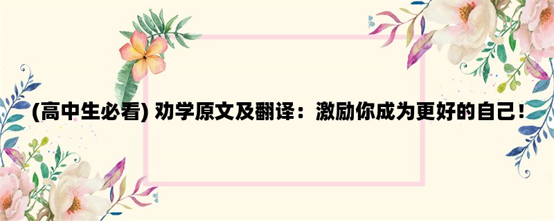 (高中生必看) 劝学原文及