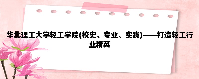 华北理工大学轻工学院