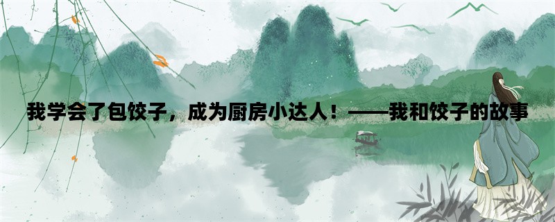 我学会了包饺子，成为厨