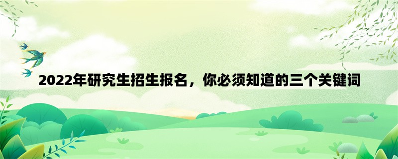 2022年研究生招生报名，