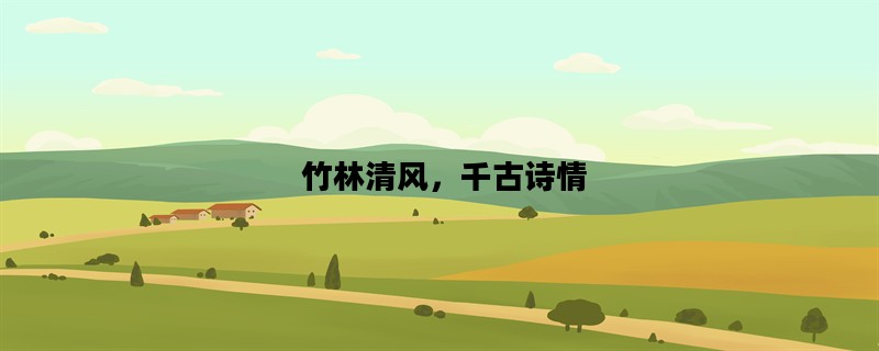 竹林清风，千古诗情