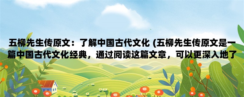 五柳先生传原文：了解中