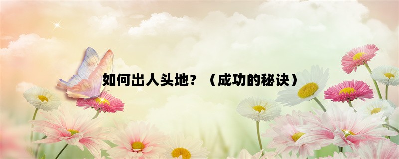 如何出人头地？（成功的秘诀）