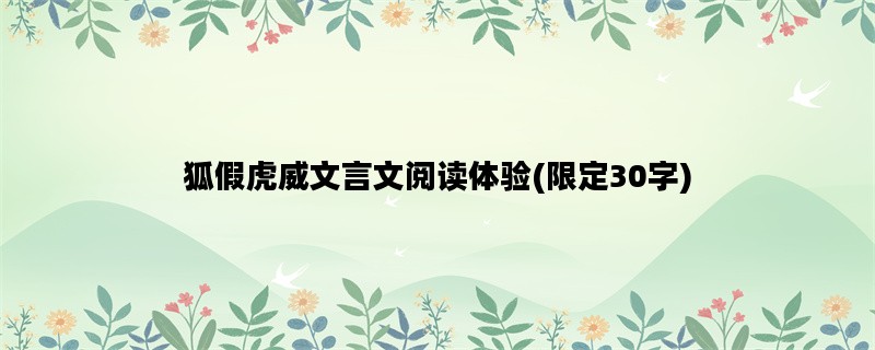 狐假虎威文言文阅读体验
