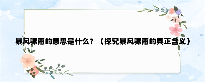 暴风骤雨的意思是什么？（探究暴风骤雨的真正含义）