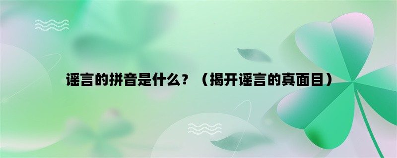 谣言的拼音是什么？（揭