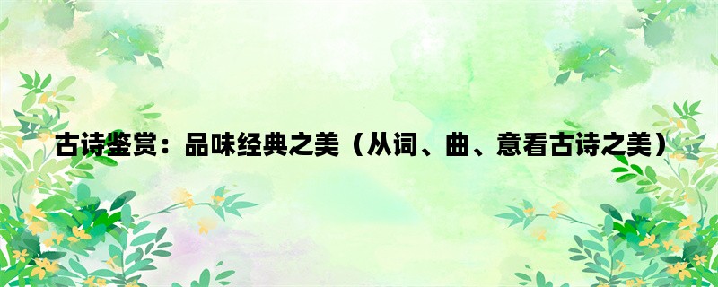 古诗鉴赏：品味经典之美