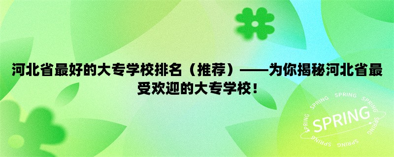 河北省最好的大专学校排