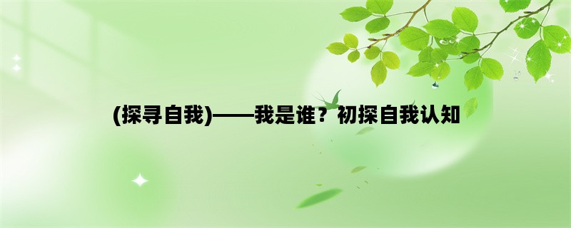 (探寻自我)——我是谁？