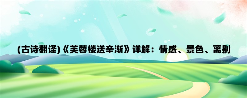 (古诗翻译)《芙蓉楼送辛