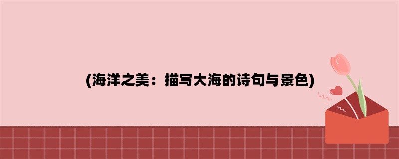 (海洋之美：描写大海的