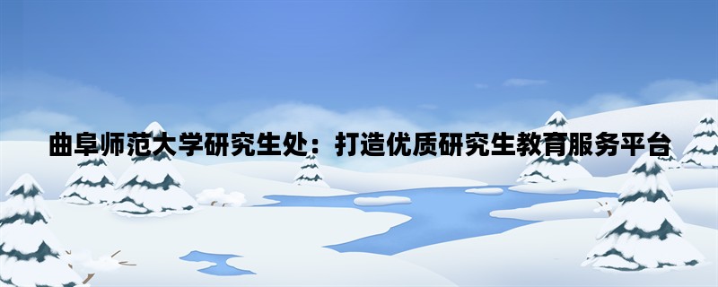 曲阜师范大学研究生处：