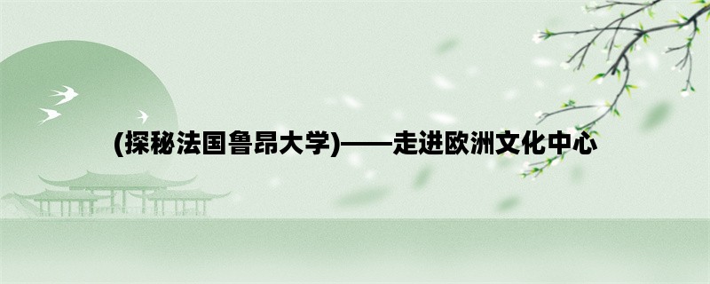 (探秘法国鲁昂大学)——走进欧洲文化中心