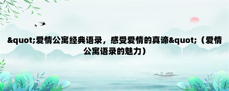 quot;爱情公寓经典语