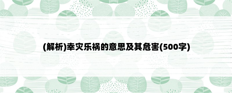 (解析)幸灾乐祸的意思及其危害(500字)