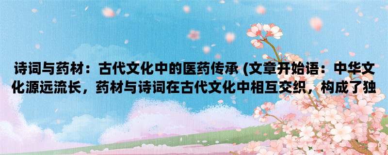 诗词与药材：古代文化中