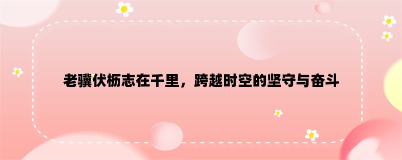 老骥伏枥志在千里，跨越