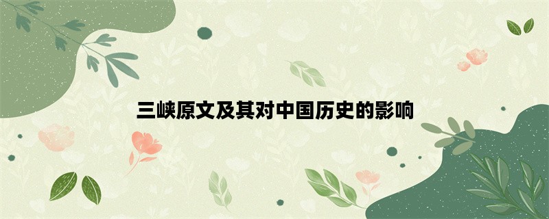 三峡原文及其对中国历史