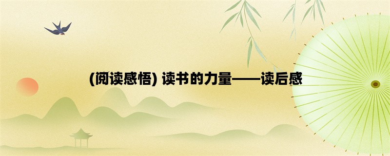 (阅读感悟) 读书的力量—