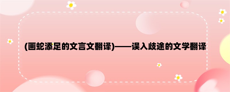 (画蛇添足的文言文翻译