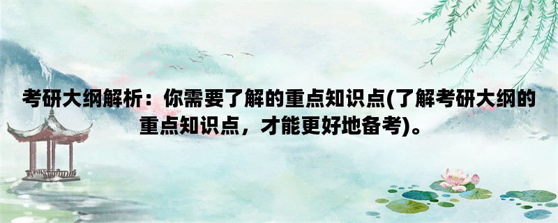 考研大纲解析：你需要了