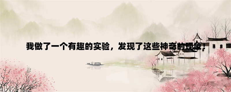 我做了一个有趣的实验，