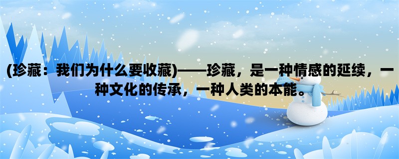 (珍藏：我们为什么要收
