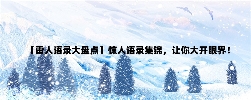 【雷人语录大盘点】惊人语录集锦，让你大开眼界！