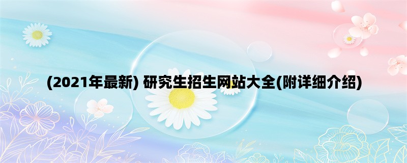 (2021年最新) 研究生招生