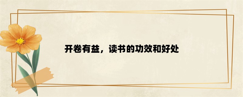 开卷有益，读书的功效和