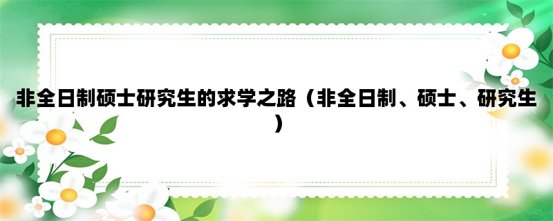 非全日制硕士研究生的求