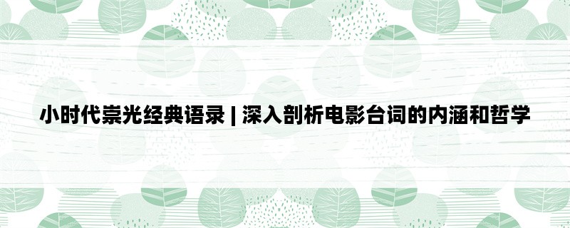 小时代崇光经典语录 | 深入剖析电影台词的内涵和哲学