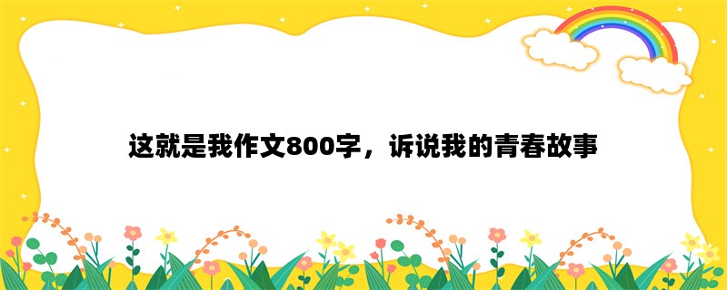这就是我作文800字，诉说