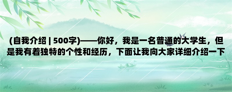 (自我介绍 | 500字)——你