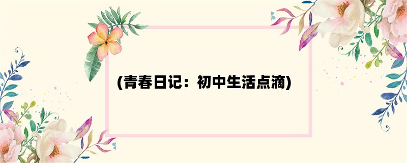 (青春日记：初中生活点