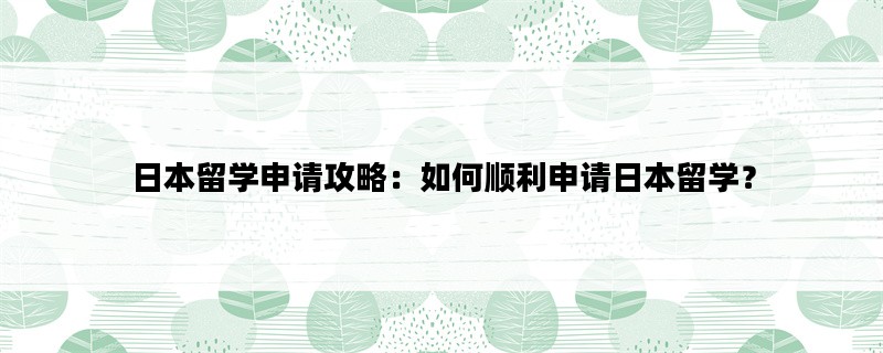 日本留学申请攻略：如何顺利申请日本留学？