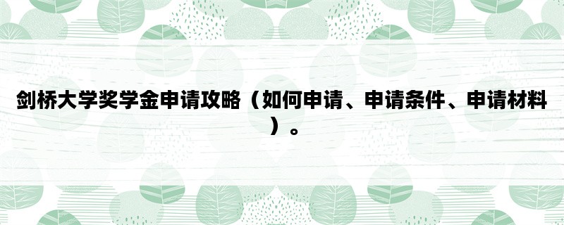 剑桥大学奖学金申请攻略