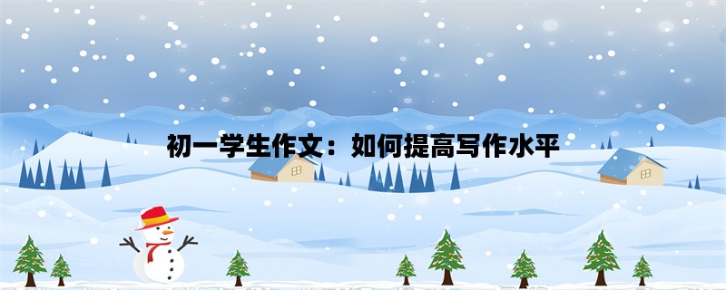 初一学生作文：如何提高